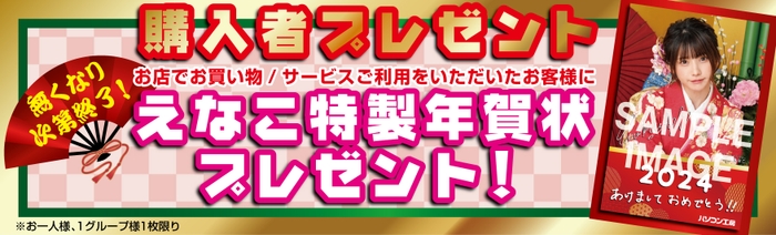 「えなこ」特製年賀状を店舗にてご購入いただきましたお客様に先着でプレゼント！