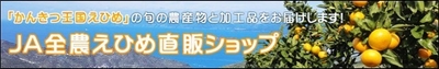 JA全農えひめ直販ショップ