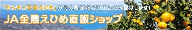 JA全農えひめ直販ショップ