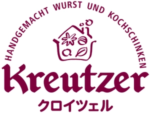 ドイツ製法ハム・ソーセージの専門店 クロイツェル
