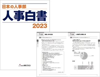 ［6500社が回答］『日本の人事部 人事白書2023』発売！　 人・組織の課題解決の糸口に