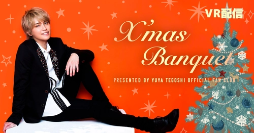 手越祐也「X'mas BANQUET PRESENTED BY YUYA TEGOSHI  OFFICIAL FANCLUB」VRアーカイブ(見逃し)配信ならびに StreamPassにて視聴パス販売のお知らせ