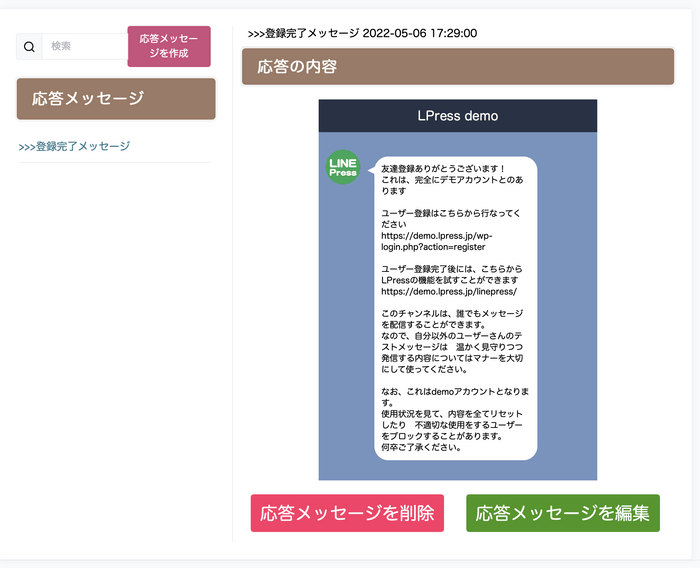 配信した内容を確認