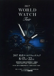 最高額3億6千万円の機械式腕時計が登場　 「2017 東武ワールドウォッチフェア」を開催　 東武百貨店 池袋本店