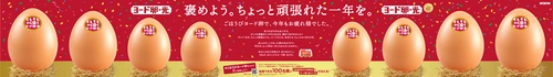 “ちょっと頑張れた一年の自分”を褒めるきっかけを。 12月15日・20日の年の瀬を前に、 新宿で『ヨード卵・光』が体験型イベントを開催