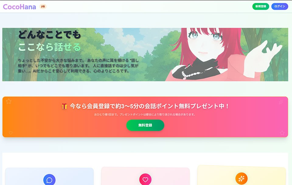 AI音声チャット「CocoHana」、 “誰にも知られず話せる” 新しい心の寄り添い体験を提供開始