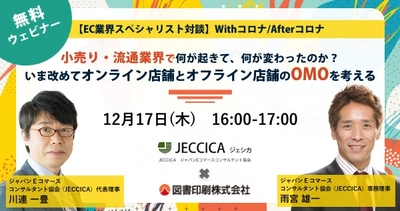 無料ウェビナー『いま改めてオンライン店舗とオフライン店舗のOMOを考える』を開催