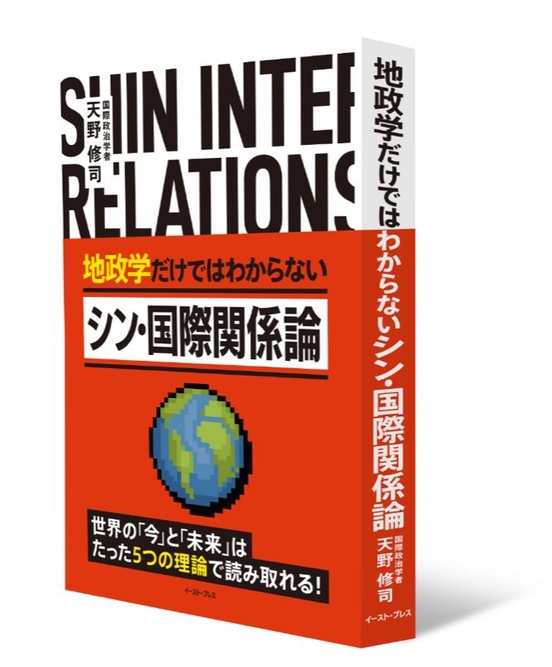 『地政学だけではわからない シン・国際関係論』