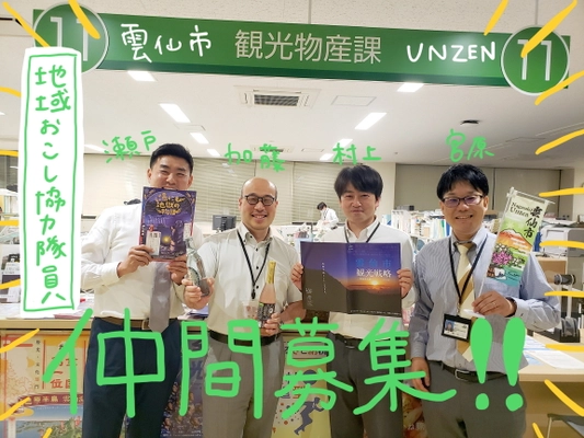 雲仙市地域おこし協力隊員を5月31日(月)まで募集！ ～地方と都市の交流により新たな価値を生み出す仕事～