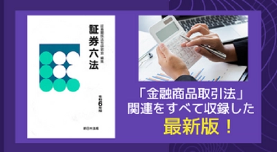 「金融商品取引法」関連をすべて収録した最新版！「証券六法　令和６年版」9/14発売！