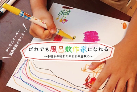 オリジナルのデザインが風呂敷になる、 【だれでも風呂敷作家になれる】企画を4月6日に開始
