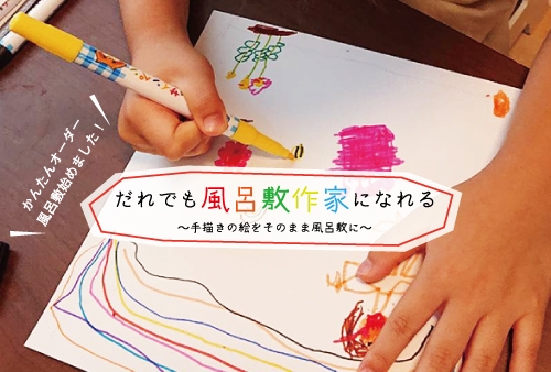 だれでも風呂敷作家になれる