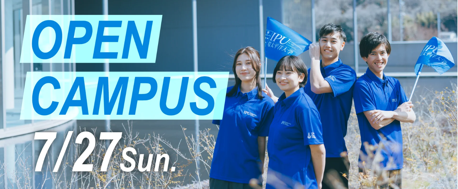 夏の特別企画！7月27日(土) IPU・環太平洋大学オープンキャンパスで未来を見つけよう！
