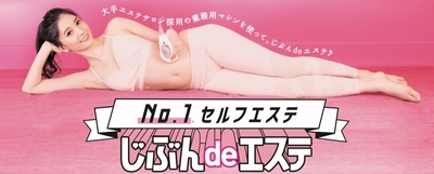 じぶんdeエステ