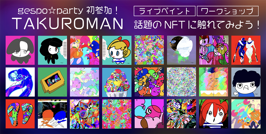 TAKUROMANが群馬県の大型eスポーツイベントにて デジタルアート・NFTの魅力を披露。10/29〜30開催「gespo☆パーティー2022」で ライブペイント実施