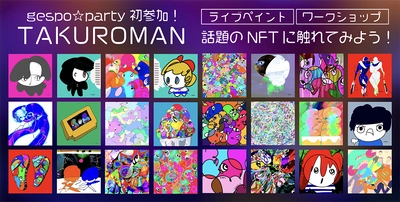 TAKUROMANが群馬県の大型eスポーツイベントにて デジタルアート・NFTの魅力を披露。10/29〜30開催「gespo☆パーティー2022」で ライブペイント実施