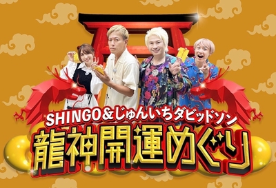 SHINGO＆じゅんいちダビッドソン 龍神開運めぐり