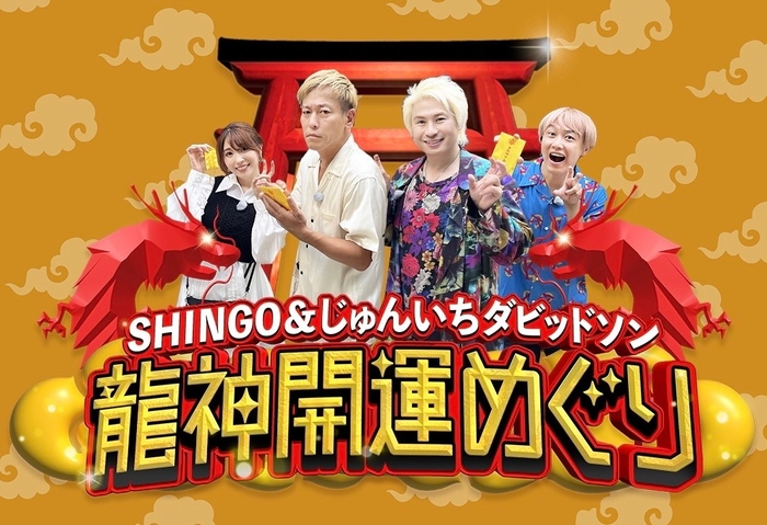 SHINGO＆じゅんいちダビッドソン 龍神開運めぐり