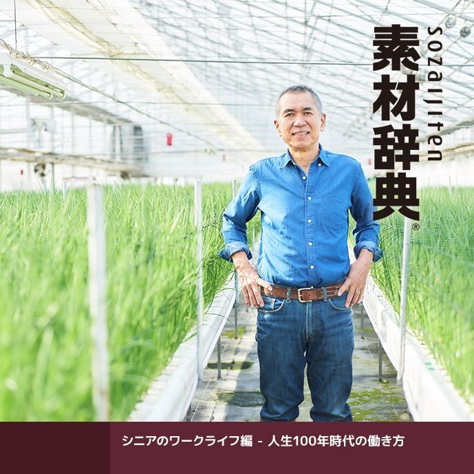 素材辞典<シニアのワークライフ編 - 人生100年時代の働き方>