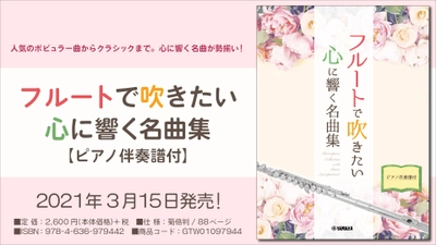 『フルートで吹きたい 心に響く名曲集 【ピアノ伴奏譜付】』 3月15日発売！