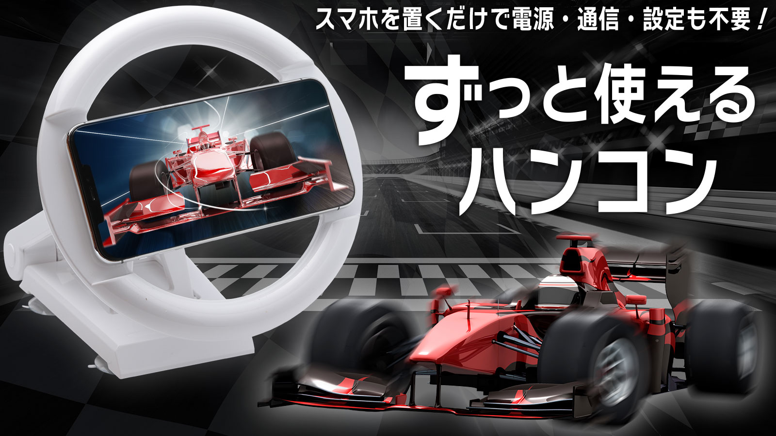 お子さまも誰でも手軽にレースゲームを楽しめる！今までにない