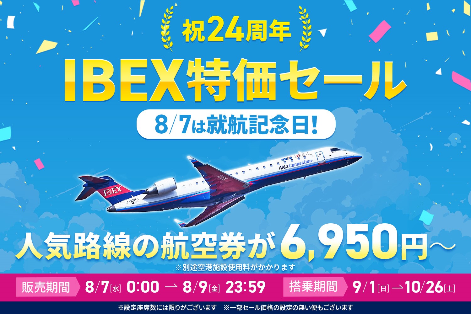 【IBEX】祝24周年 IBEX特価セールの実施について｜アイベックスエアラインズ株式会社のプレスリリース