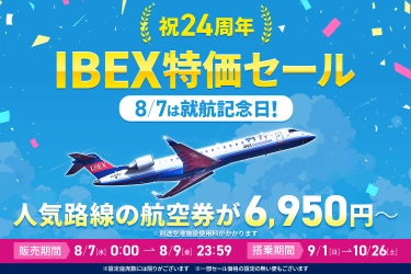 【IBEX】祝24周年 IBEX特価セールの実施について