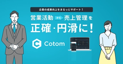 SES事業の“不満”をすべて解消する業務効率化ツール Cotom(コトム)の累計導入社数150社突破！