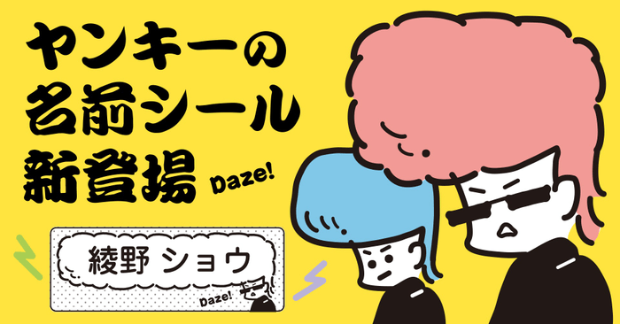 ヤンキーの名前シール新登場Daze！