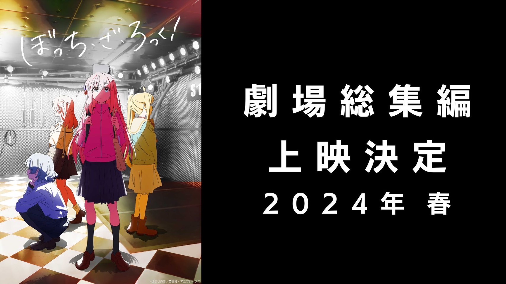 Tvアニメ「ぼっち・ざ・ろっく！」劇場総集編 上映決定！ 2024年春 予定！｜株式会社アニプレックスのプレスリリース