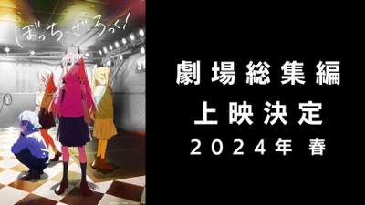 TVアニメ「ぼっち・ざ・ろっく！」劇場総集編 上映決定！ 2024年春 予定！