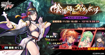 『対魔忍RPG』にて期間限定レイドイベント「陰陽師とダイダラボッチ」が開催！さらに、神村東が登場！