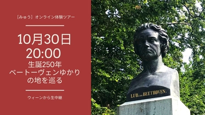 生誕250年ベートーヴェンゆかりの地から生中継　10月30日(金)20:00