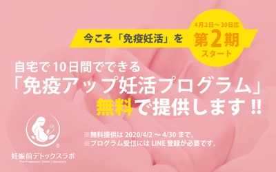 新型コロナウイルス感染症の拡大で「不妊治療の延期が推奨！？」 未来の赤ちゃんのための妊娠前デトックスラボが 自宅でできる「免疫力アップ妊活プログラム」を無料で提供