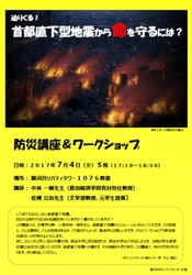 ～迫りくる！首都直下型地震から命を守るには？～ 防災講座＆ワークショップ ７月４日（火）、明治大学学生・教職員を対象に実施