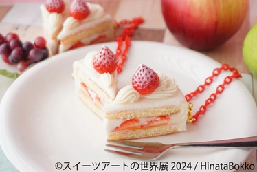 ケーキやパフェ♪可愛すぎるフェイクスイーツ作品大集結！ 「スイーツアートの世界展 2024」6/7(金)～ 東京で開催　 週末限定ワークショップも開催