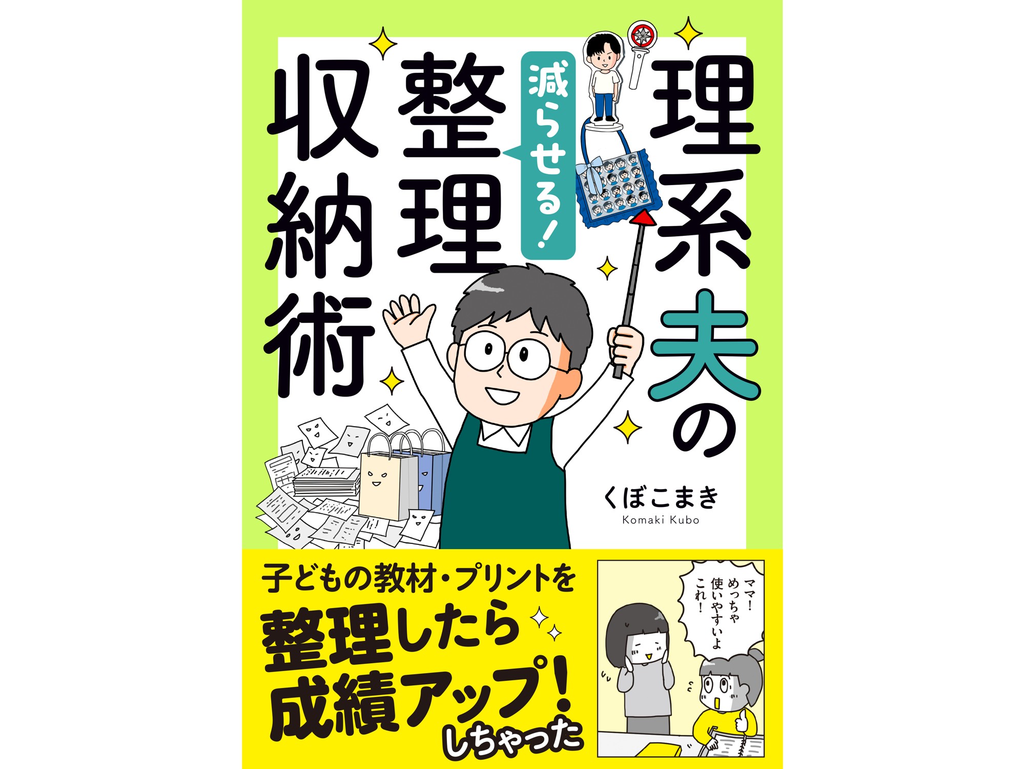 わが子の成績までアップした！ “迷わない収納”で家の中が自然と片付く整理収納コミックエッセイ、第2弾  『理系夫の減らせる！整理収納術』 8/15発売！