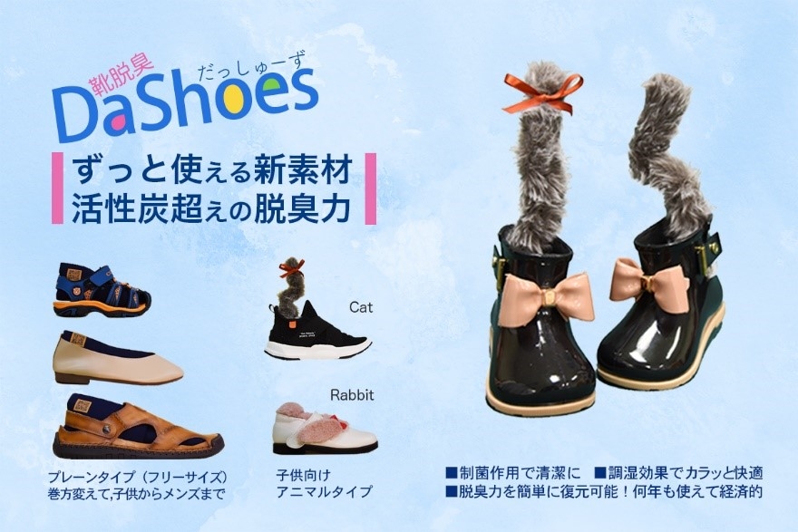 靴用脱臭グッズ「DaShoes」（イメージ）