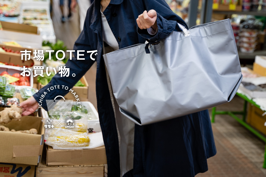 ここにしかない地域オリジナル『ICHBA TOTE／市場トート』 小樽市内に6カ所ある市場に思いを馳せたお買い物用トートバッグ