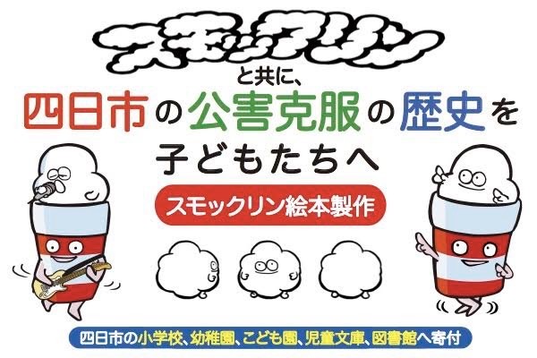 四日の市実行委員会が、四日市の公害克服の歴史を伝える絵本『スモックリン』制作プロジェクトを始動!クラウドファンディングで支援募集を開始
