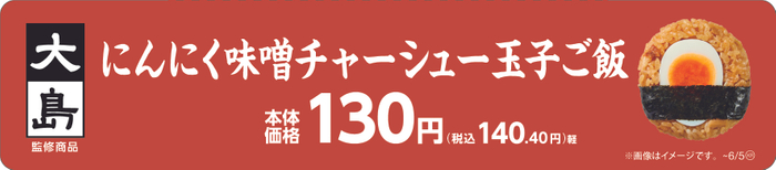 大島監修　にんにく味噌󠄀チャーシュー玉子ご飯販促物（画像はイメージです。）