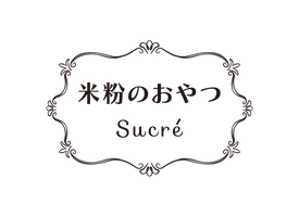 米粉のおやつ　菓子工房Sucre(シュクレ)