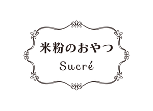 米粉のおやつ　菓子工房Sucre(シュクレ)