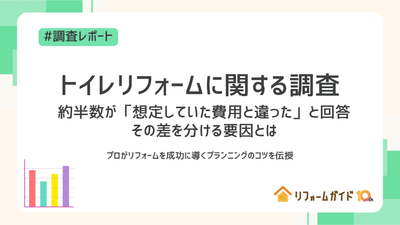トイレリフォームに関する調査