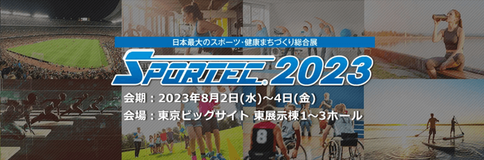 「RDX®SPORTS」も2年連続で出展する「SPORTEC®2023」