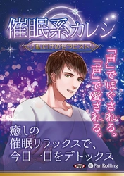 “イケボ”でほぐされ、安眠に誘う自分だけのセラピスト 　オーディオブック『催眠系カレシ』を11／21に発売スタート！
