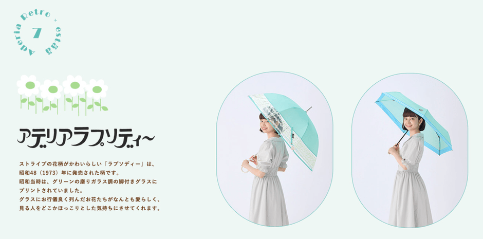 アデリアレトロ X エスタ傘 アデリアラプソティー