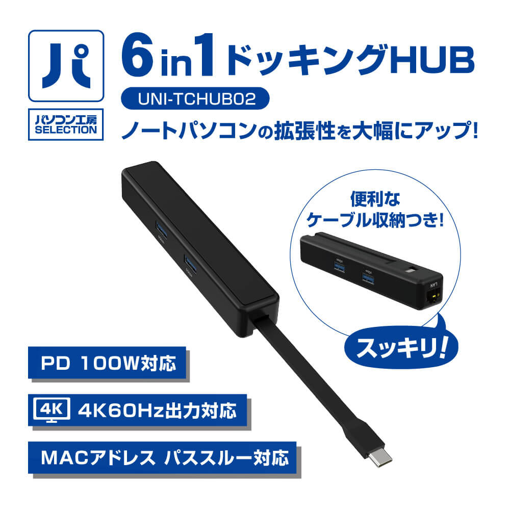 パソコン工房より、4K60Hz出力対応 機能性や利便性に優れたUSB Type-C接続 パソコン工房セレクト商品『6in1ドッキングHUB』販売開始