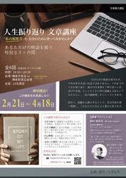 これまでの人生を振り返り、あなただけの物語を紡ぐ。 特別な3ヶ月文章講座