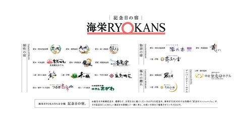 新たなロゴマーク発表　 「記念日の宿」「記念日コンシェルジュ」ブランドを強化